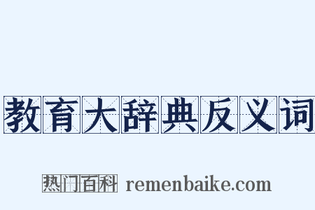 教育大辞典反义词是什么意思的图片